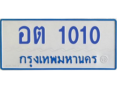 12.ป้ายทะเบียนตู้ 1010  ทะเบียนสวย  อต 1010  จากกรมขนส่ง