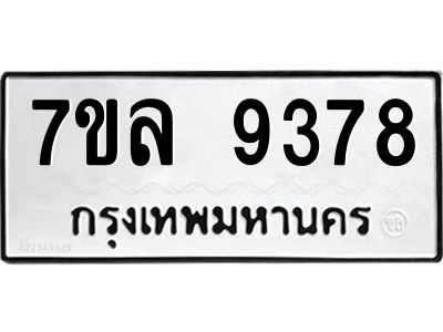 รับจัดหาทะเบียนรถ 7ขล 9378 หมวดใหม่ 7ขล 9378 ผลรวมดี 42  - N6905 – 7ขล