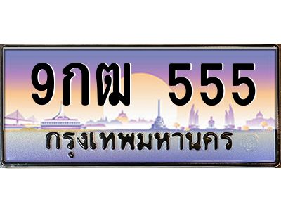 2.ป้ายทะเบียนรถ   555  เลขประมูล ทะเบียนสวย  9กฒ 555  จากกรมขนส่ง
