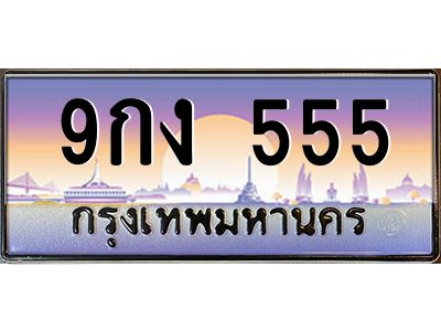 2.ป้ายทะเบียนรถ 555  เลขประมูล ทะเบียนสวย  9กง 555  จากกรมขนส่ง