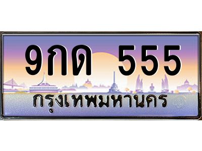 2.ป้ายทะเบียนรถ  555  เลขประมูล ทะเบียนสวย  9กด 555  จากกรมขนส่ง