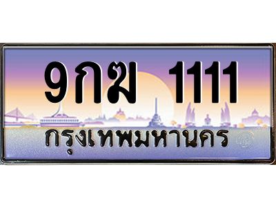 2.ป้ายทะเบียนรถ 1111  เลขประมูล ทะเบียนสวย  9กฆ 1111  จากกรมขนส่ง