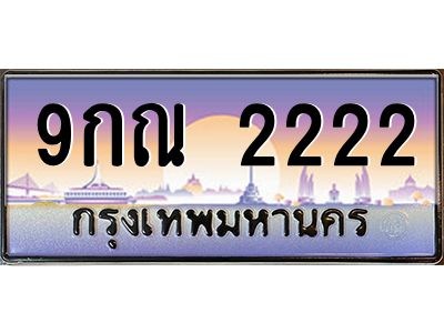 2.ป้ายทะเบียนรถ  2222  เลขประมูล ทะเบียนสวย  9กณ 2222  ผลรวมดี 23