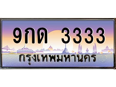 2.ป้ายทะเบียนรถ  3333  เลขประมูล ทะเบียนสวย  9กด 3333  ผลรวมดี 23