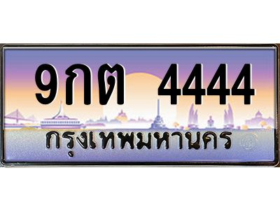 2.ป้ายทะเบียนรถ 4444  เลขประมูล ทะเบียนสวย  9กต 4444  จากกรมขนส่ง