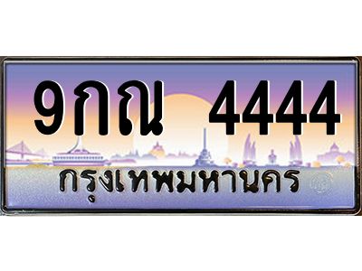 2.ป้ายทะเบียนรถ  4444  เลขประมูล ทะเบียนสวย  9กณ 4444  จากกรมขนส่ง