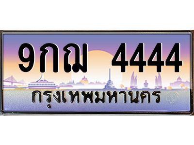 2.ป้ายทะเบียนรถ   4444  เลขประมูล ทะเบียนสวย  9กฌ 4444  จากกรมขนส่ง