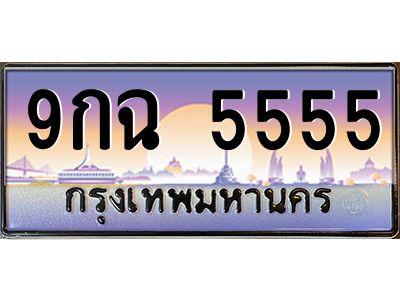 2.ป้ายทะเบียนรถ   5555  เลขประมูล ทะเบียนสวย  9กฉ 5555  จากกรมขนส่ง