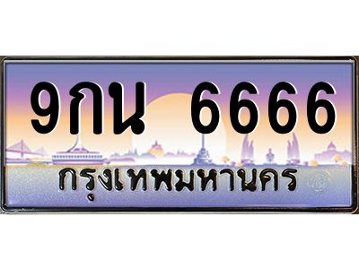 2.ป้ายทะเบียนรถ 6666  เลขประมูล ทะเบียนสวย  9กน 6666  จากกรมขนส่ง
