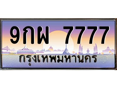 2.ป้ายทะเบียนรถ   7777  เลขประมูล ทะเบียนสวย  9กผ 7777  ผลรวมดี 46