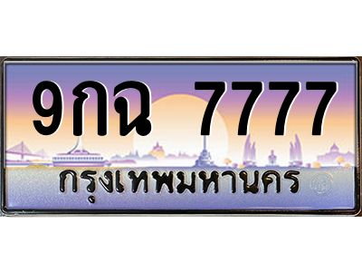 2.ป้ายทะเบียนรถ  7777  เลขประมูล ทะเบียนสวย  9กฉ 7777  จากกรมขนส่ง