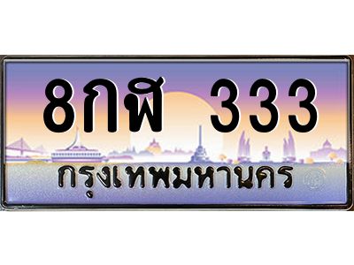 2.ป้ายทะเบียนรถ  333  เลขประมูล ทะเบียนสวย  8กฬ 333  จากกรมขนส่ง