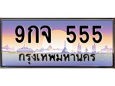 2.ป้ายทะเบียนรถ   555  เลขประมูล ทะเบียนสวย  9กจ 555  จากกรมขนส่ง