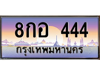 2.ป้ายทะเบียนรถ  444  เลขประมูล ทะเบียนสวย  8กอ 444  จากกรมขนส่ง