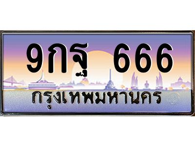 2.ป้ายทะเบียนรถ 666  เลขประมูล ทะเบียนสวย  9กฐ 666  จากกรมขนส่ง