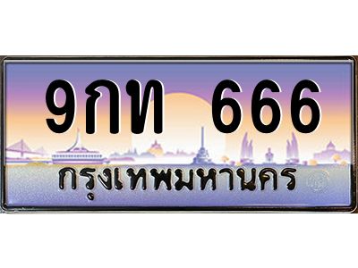2.ป้ายทะเบียนรถ  666 เลขประมูล ทะเบียนสวย 9กท 666 จากกรมขนส่ง
