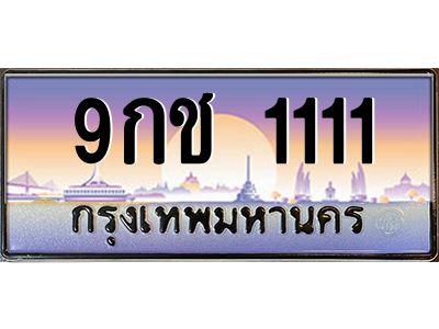 2.ป้ายทะเบียนรถ 1111  เลขประมูล ทะเบียนสวย  9กช 1111  จากกรมขนส่ง