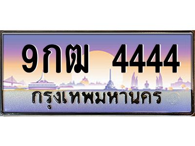 2.ป้ายทะเบียนรถ   4444  เลขประมูล ทะเบียนสวย  9กฒ 4444  จากกรมขนส่ง