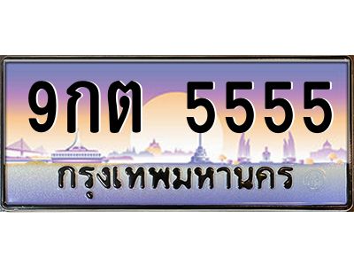 2.ป้ายทะเบียนรถ  5555 เลขประมูล ทะเบียนสวย 9กต 5555 จากกรมขนส่ง