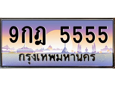 2.ป้ายทะเบียนรถ  5555 เลขประมูล ทะเบียนสวย 9กฎ 5555 จากกรมขนส่ง