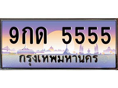 2.ป้ายทะเบียนรถ  5555  เลขประมูล ทะเบียนสวย  9กด 5555  จากกรมขนส่ง