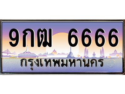 2.ป้ายทะเบียนรถ  6666  เลขประมูล ทะเบียนสวย  9กฒ 6666  จากกรมขนส่ง