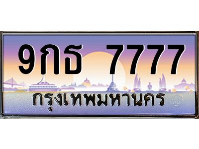 2.ป้ายทะเบียนรถ  7777  เลขประมูล ทะเบียนสวย  9กธ 7777  ผลรวมดี 42