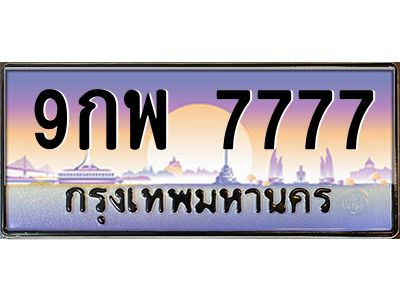 2.ป้ายทะเบียนรถ   7777  เลขประมูล ทะเบียนสวย  9กพ 7777  ผลรวมดี 46