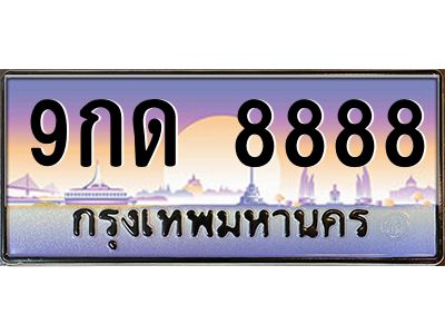 2.ป้ายทะเบียนรถ   8888  เลขประมูล ทะเบียนสวย  9กด 8888  จากกรมขนส่ง