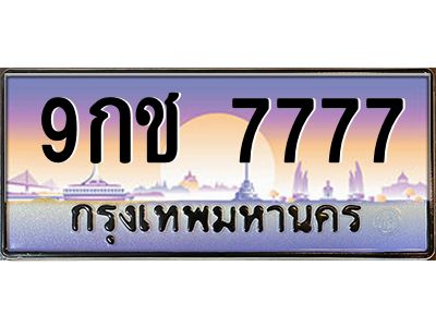 2.ป้ายทะเบียนรถ  7777  เลขประมูล ทะเบียนสวย  9กช 7777  ผลรวมดี 40