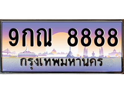 2.ป้ายทะเบียนรถ  8888  เลขประมูล ทะเบียนสวย  9กณ 8888  จากกรมขนส่ง