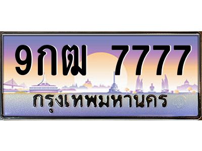 2.ป้ายทะเบียนรถ  7777  เลขประมูล ทะเบียนสวย  9กฒ 7777  ผลรวมดี 41
