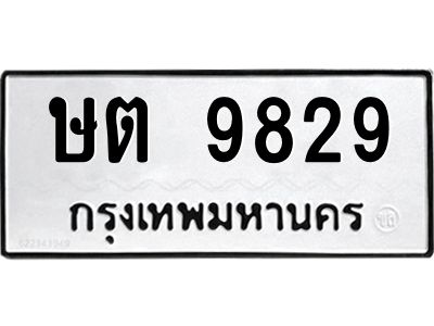 น.ป้ายทะเบียนรถ 9829 ทะเบียนมงคล  ษต 9829 จากกรมขนส่ง