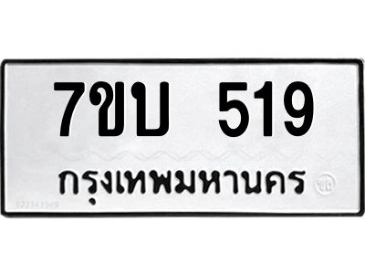 น.ป้ายทะเบียนรถ 519 ทะเบียนมงคล  7ขบ 519 จากกรมขนส่ง