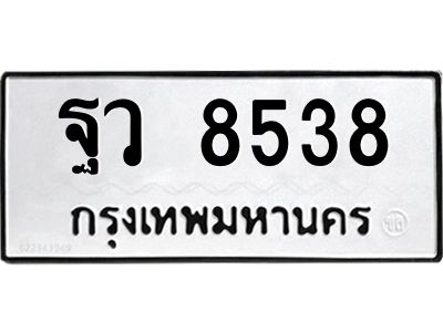 น.ป้ายทะเบียนรถ  8538  ทะเบียนมงคล   ฐว 8538  จากกรมขนส่ง