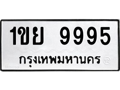 6.ป้ายทะเบียนรถ  9995 ทะเบียนมงคล  1ขย 9995 จากกรมขนส่ง