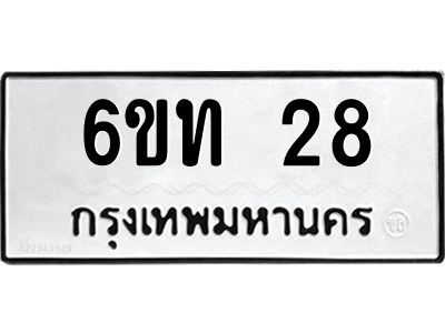 6.ป้ายทะเบียนรถ   28  ทะเบียนมงคล   6ขท 28  ผลรวมดี 19