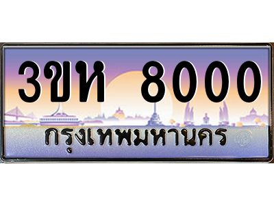 6.ป้ายทะเบียนรถ  8000 เลขประมูล ทะเบียนสวย 3ขห 8000 จากกรมขนส่ง