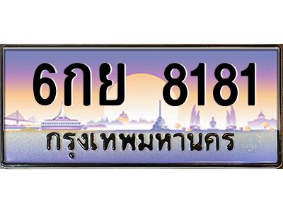 6.ป้ายทะเบียนรถ 8181 เลขประมูล ทะเบียนสวย 6กย 8181 จากกรมขนส่ง