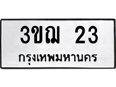 1.ป้ายทะเบียนรถ 23 ทะเบียนมงคล  3ขฌ 23 ผลรวมดี 15