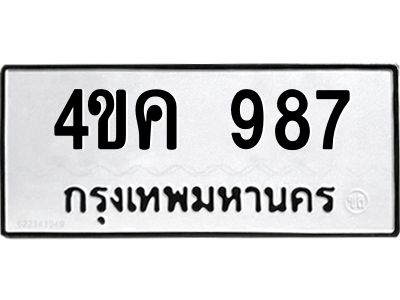 1.ป้ายทะเบียนรถ  987 ทะเบียนมงคล  4ขค 987 ผลรวมดี 32
