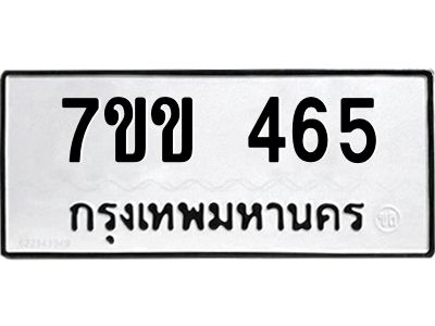 1.ป้ายทะเบียนรถ  465 ทะเบียนมงคล  7ขข 465 จากกรมขนส่ง