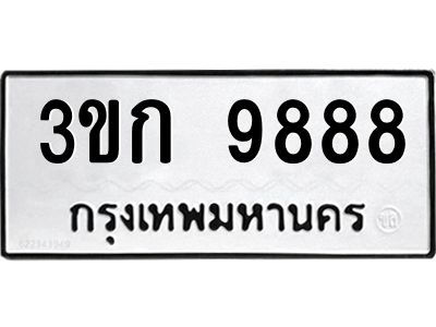 1.ป้ายทะเบียนรถ  9888 ทะเบียนมงคล  3ขก 9888 จากกรมขนส่ง