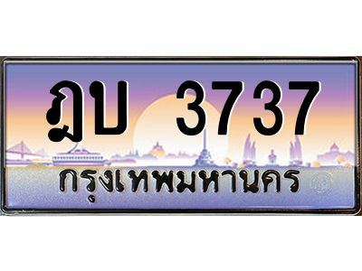2.ป้ายทะเบียนรถ   3737  เลขประมูล ทะเบียนสวย  ฎบ 3737  จากกรมขนส่ง