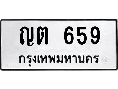 น.ป้ายทะเบียนรถ  659 ทะเบียนมงคล  ญต 659 จากกรมขนส่ง