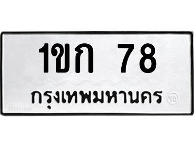 1.ป้ายทะเบียนรถ  78 ทะเบียนมงคล  1ขก 78 ผลรวมดี 19