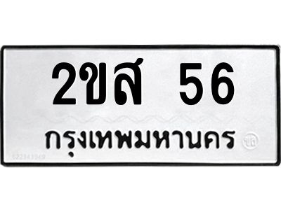 1.ป้ายทะเบียนรถ 56 ทะเบียนมงคล  2ขส 56 จากกรมขนส่ง
