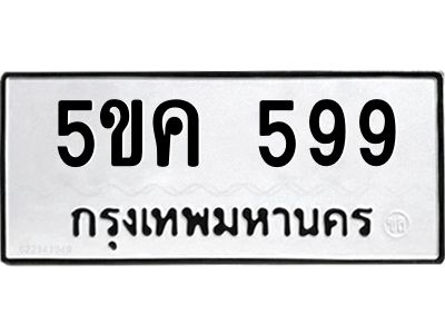 1.ป้ายทะเบียนรถ  599 ทะเบียนมงคล  5ขค 599 จากกรมขนส่ง