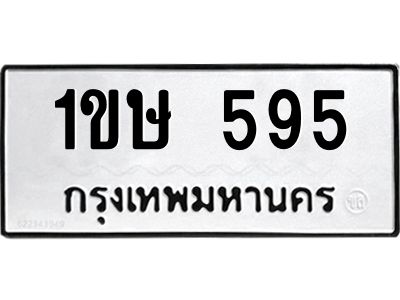 1.ป้ายทะเบียนรถ  595 ทะเบียนมงคล  1ขษ 595 จากกรมขนส่ง