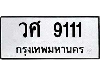 1.ป้ายทะเบียนรถ  9111 ทะเบียนมงคล  วศ 9111 จากกรมขนส่ง